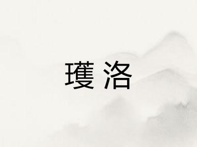 瓁洛