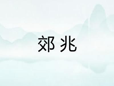 郊兆