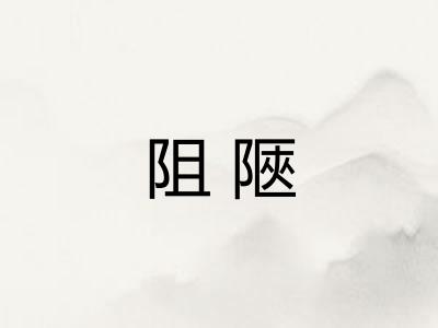 阻陿