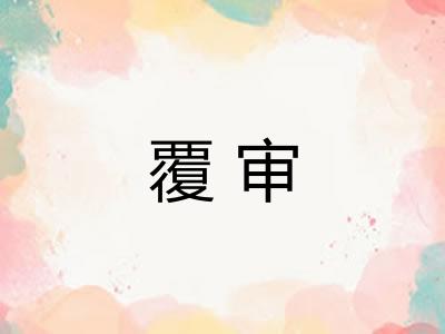 覆审