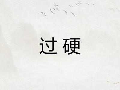 过硬