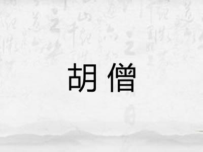 胡僧