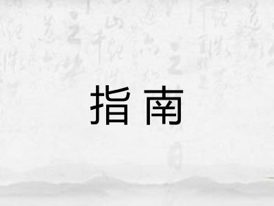 指南