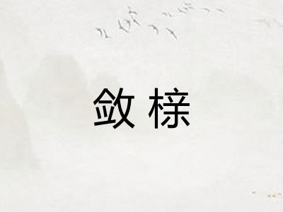 敛榇