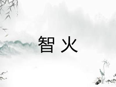 智火
