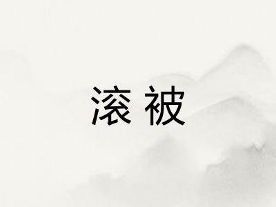 滚被