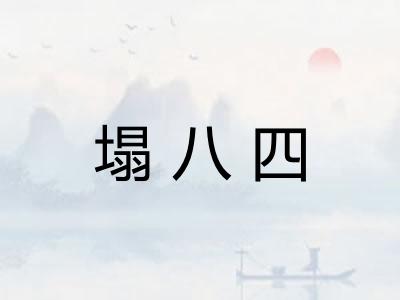 塌八四