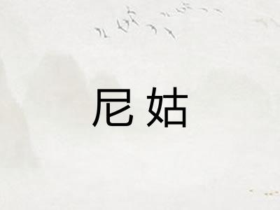 尼姑
