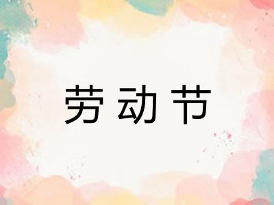 劳动节