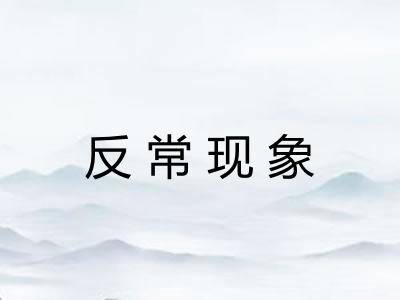 反常现象