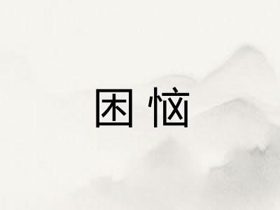 困恼