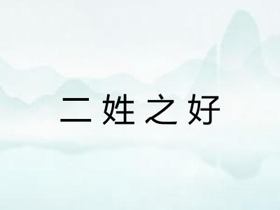 二姓之好