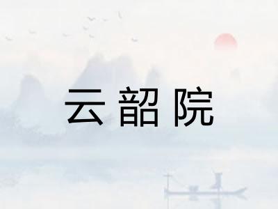 云韶院