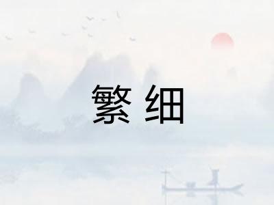 繁细
