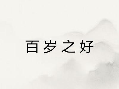 百岁之好