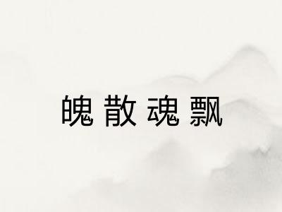 魄散魂飘