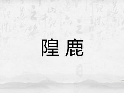 隍鹿