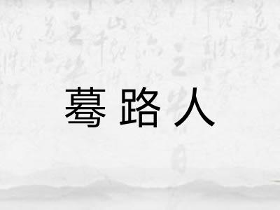蓦路人
