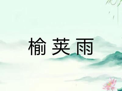榆荚雨