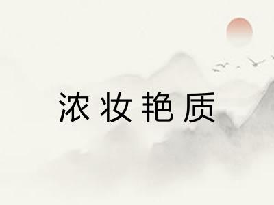 浓妆艳质