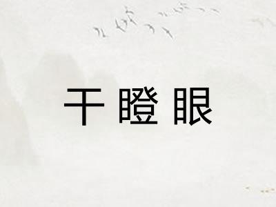 干瞪眼