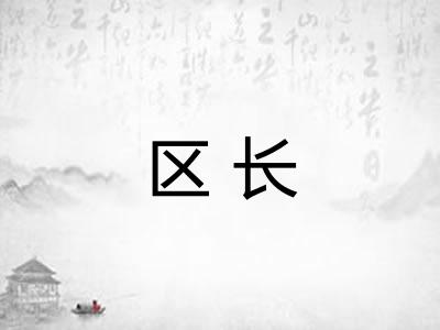 区长