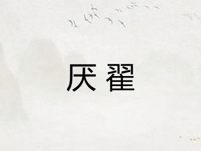 厌翟