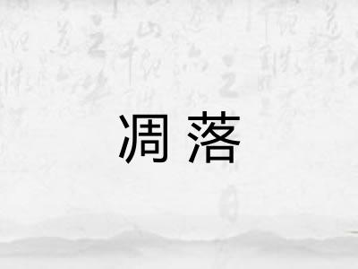 凋落