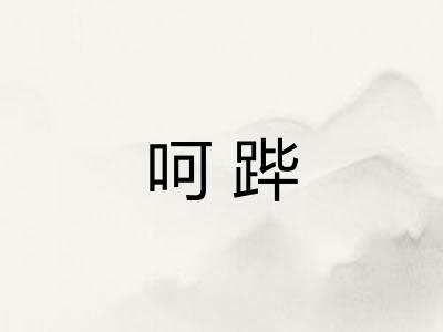 呵跸