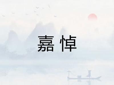 嘉悼