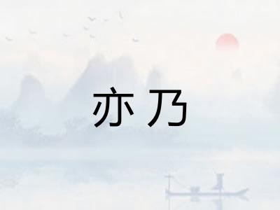 亦乃