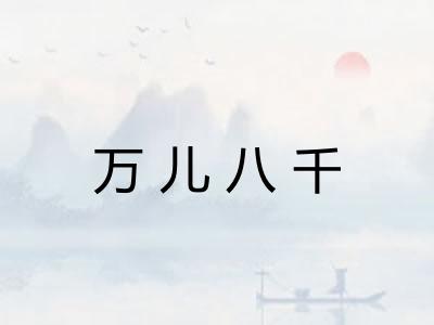 万儿八千