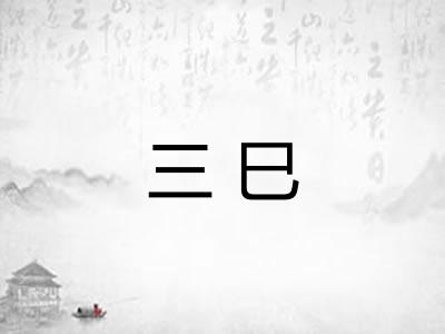 三巳