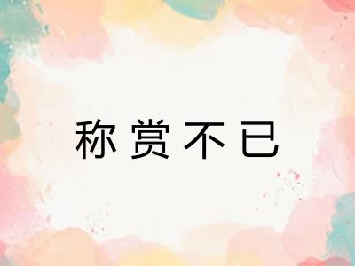 称赏不已