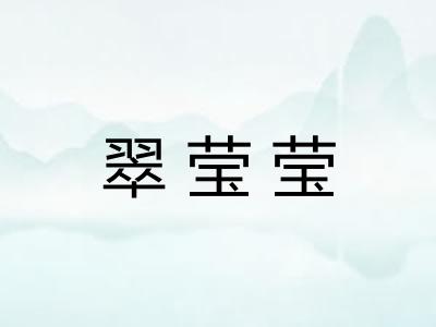 翠莹莹