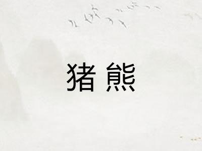 猪熊