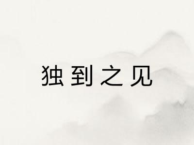 独到之见