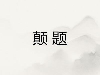 颠题
