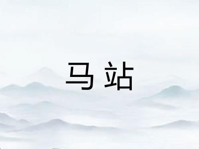 马站