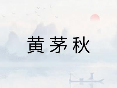 黄茅秋