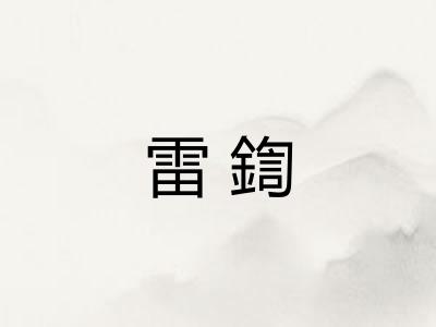 雷鍧