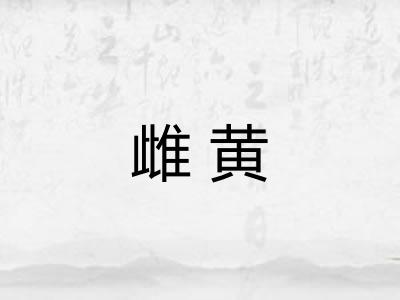 雌黄