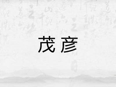 茂彦