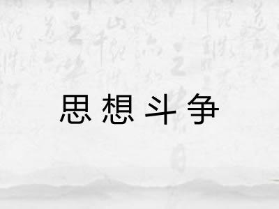 思想斗争
