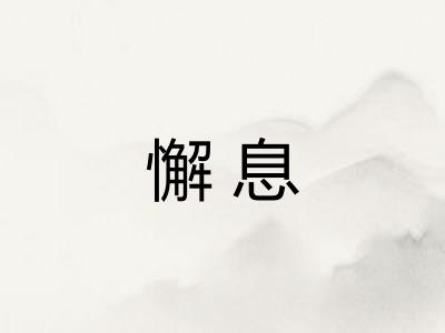懈息