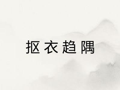 抠衣趋隅