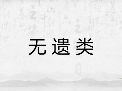 无遗类