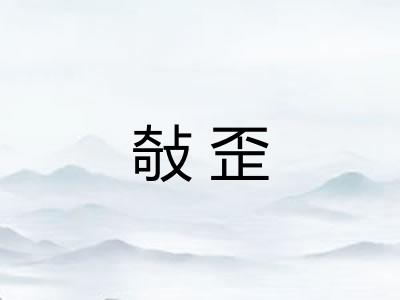 敧歪