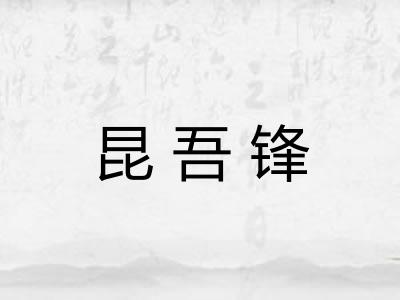 昆吾锋
