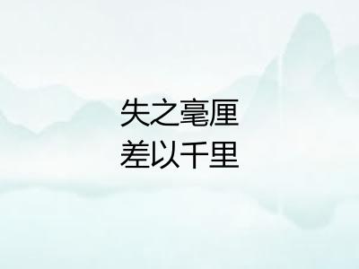 失之毫厘差以千里